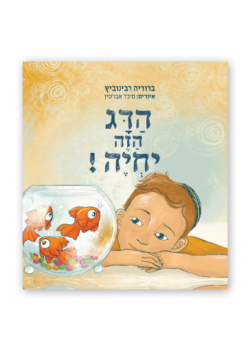 הדג הזה יחיה