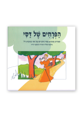 הפרחים של דסי