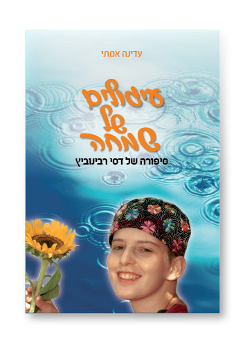 עיגולים של שמחה​